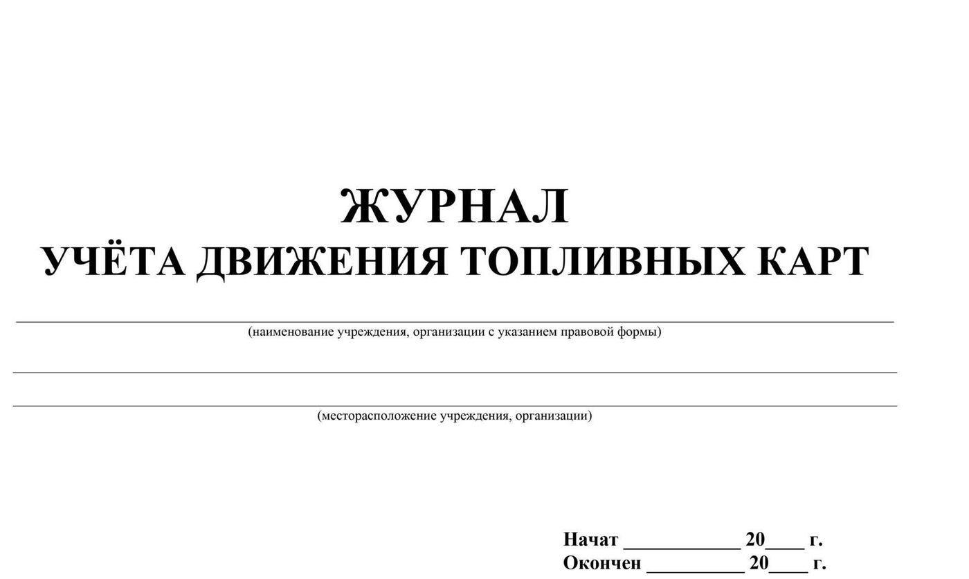 Журнал учета топливных карт